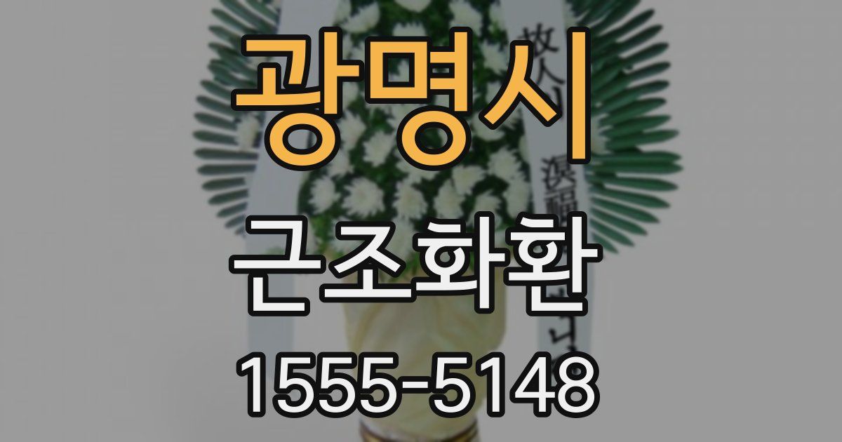 광명시 근조화환