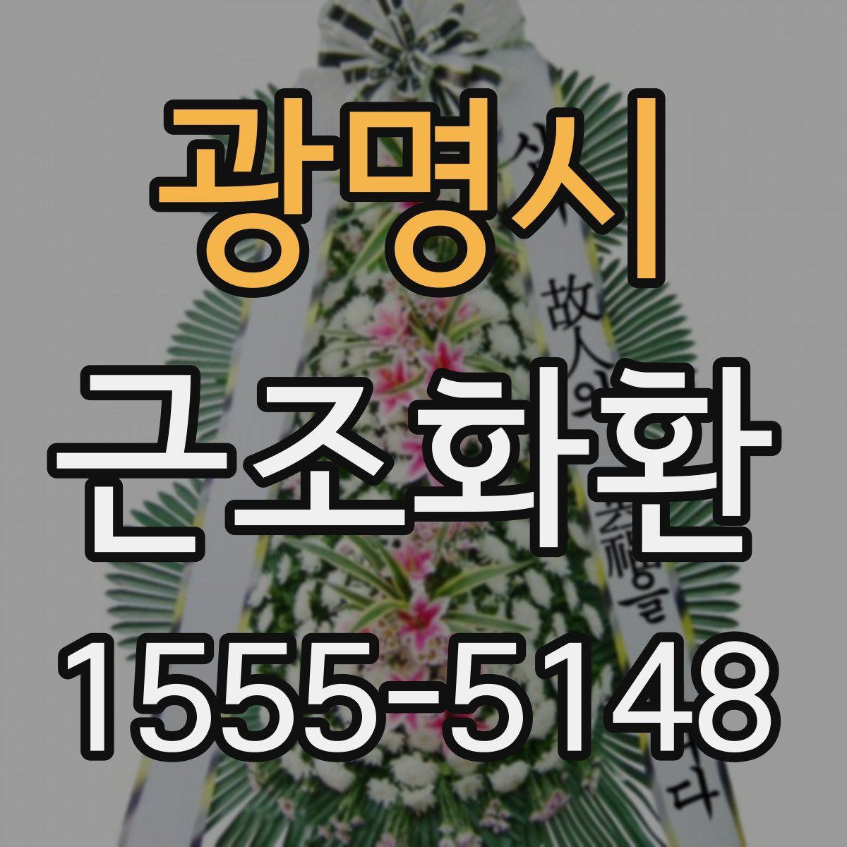 광명시 근조화환