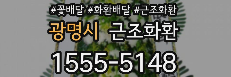 광명시 근조화환
