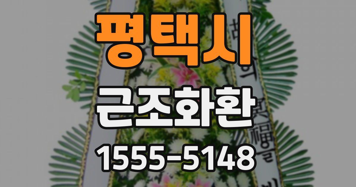 평택시 근조화환