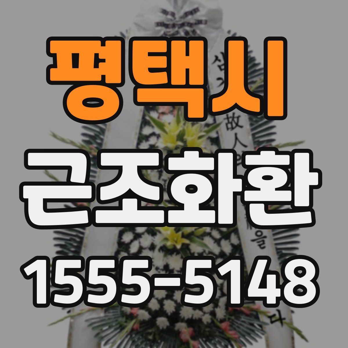 평택시 근조화환