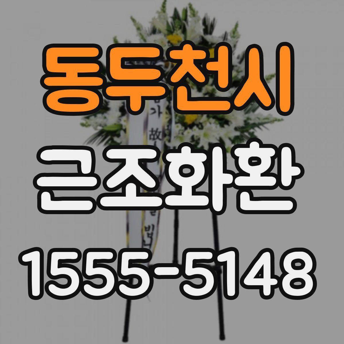 동두천시 근조화환