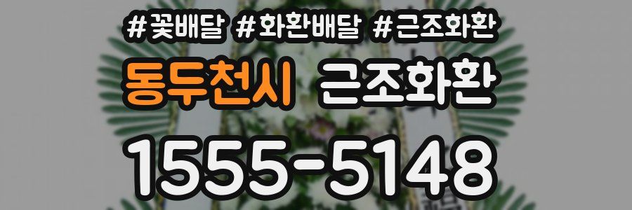 동두천시 근조화환