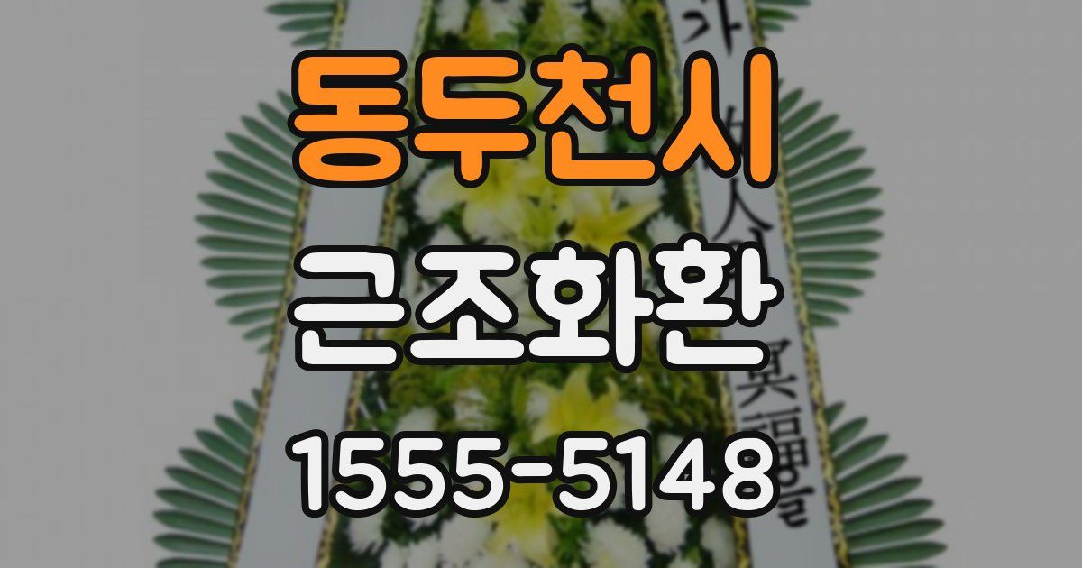 동두천시 근조화환