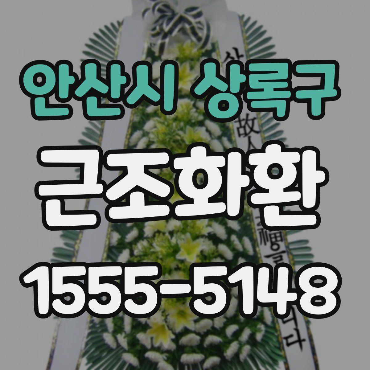 안산시 상록구 근조화환