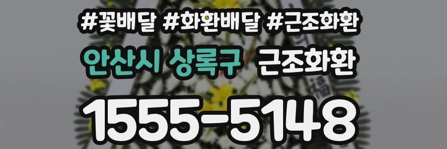 안산시 상록구 근조화환