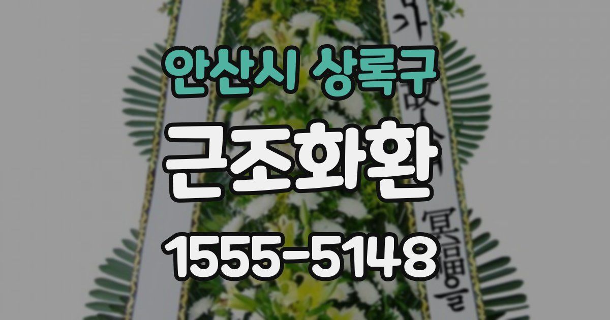 안산시 상록구 근조화환