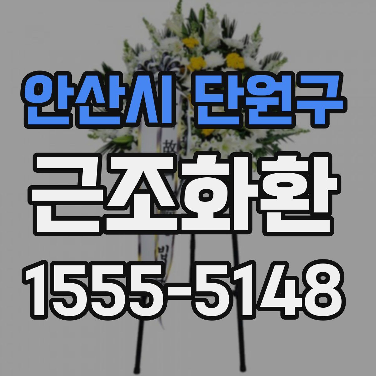 안산시 단원구 근조화환