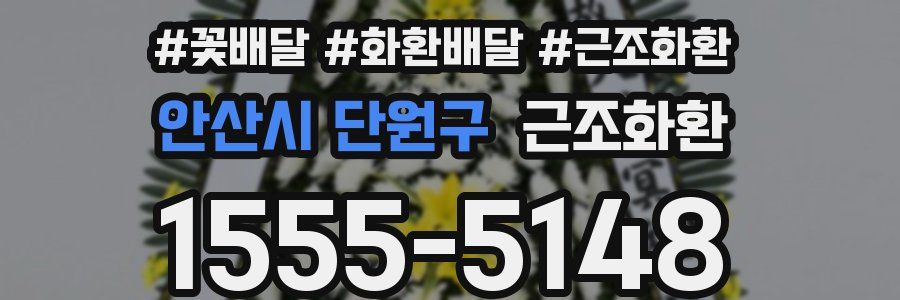 안산시 단원구 근조화환