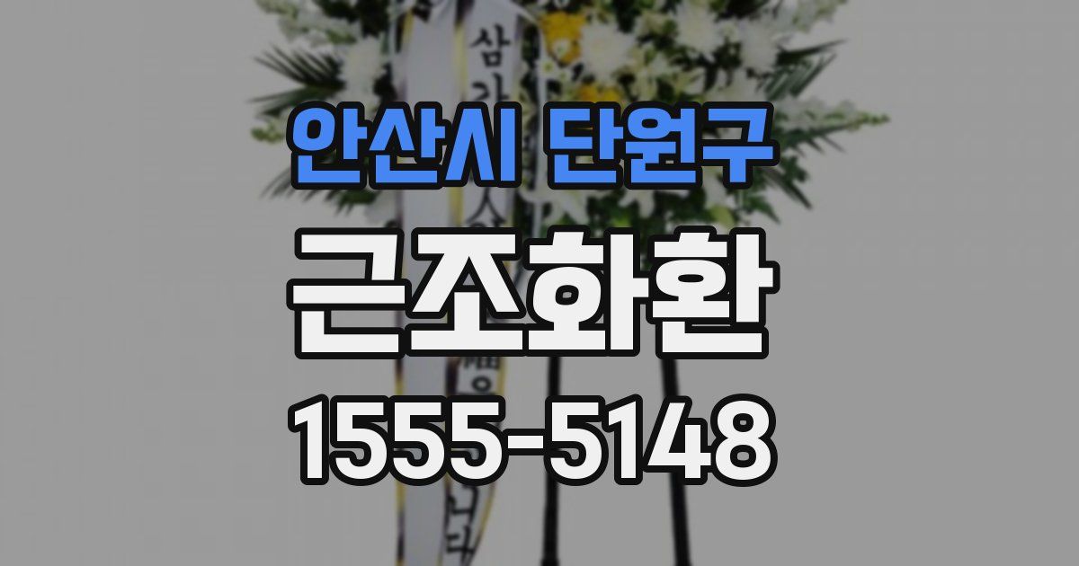 안산시 단원구 근조화환