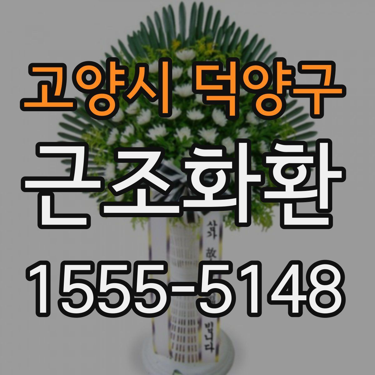 고양시 덕양구 근조화환