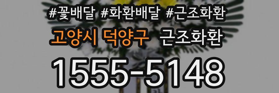 고양시 덕양구 근조화환