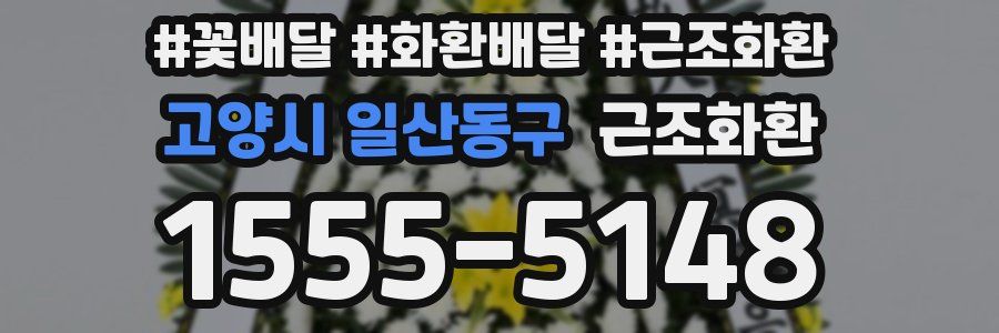 고양시 일산동구 근조화환