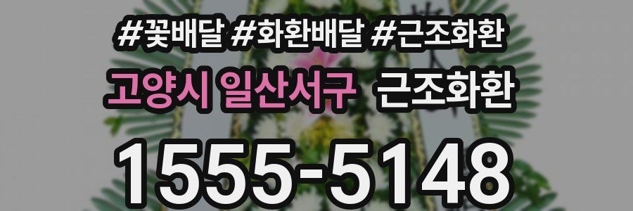 고양시 일산서구 근조화환
