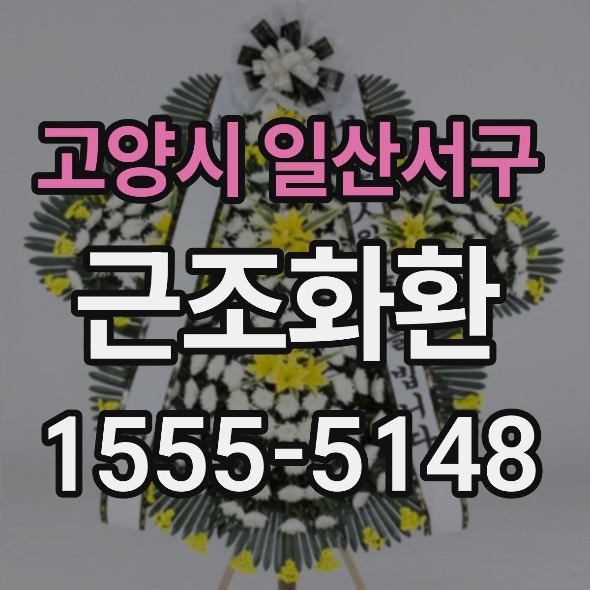 고양시 일산서구 근조화환