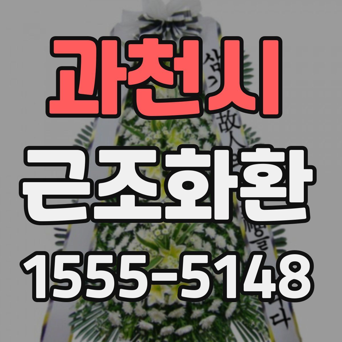 과천시 근조화환
