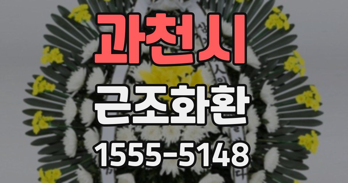 과천시 근조화환