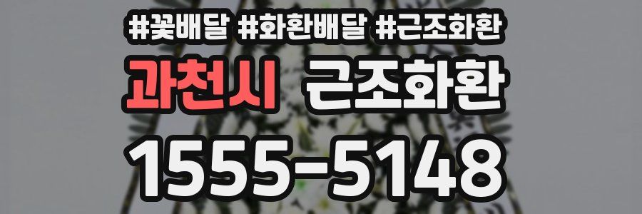 과천시 근조화환