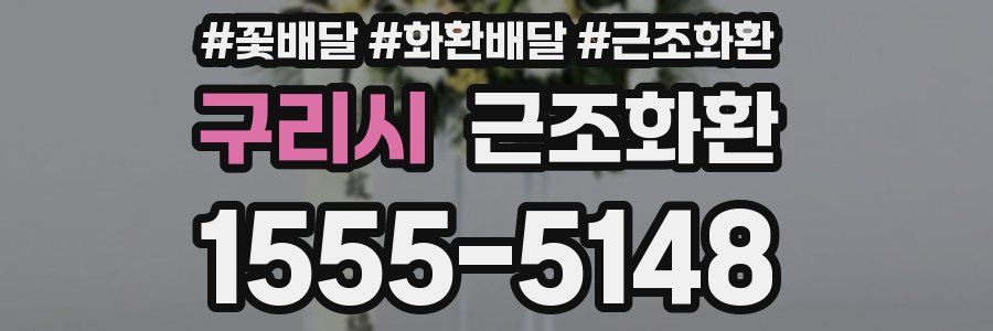 구리시 근조화환