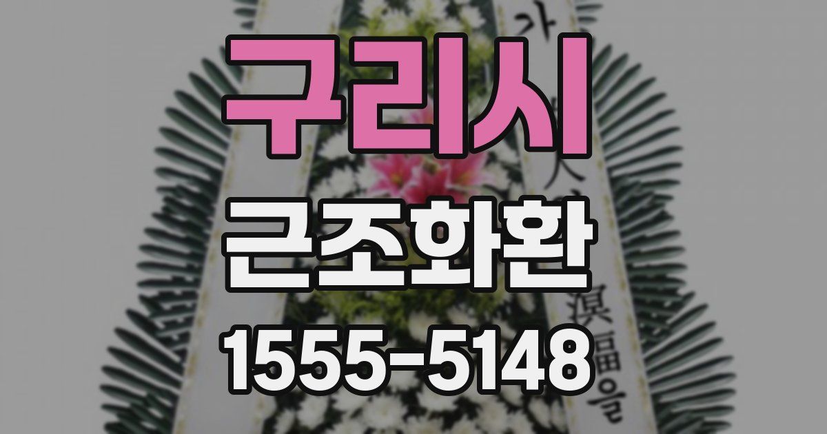 구리시 근조화환