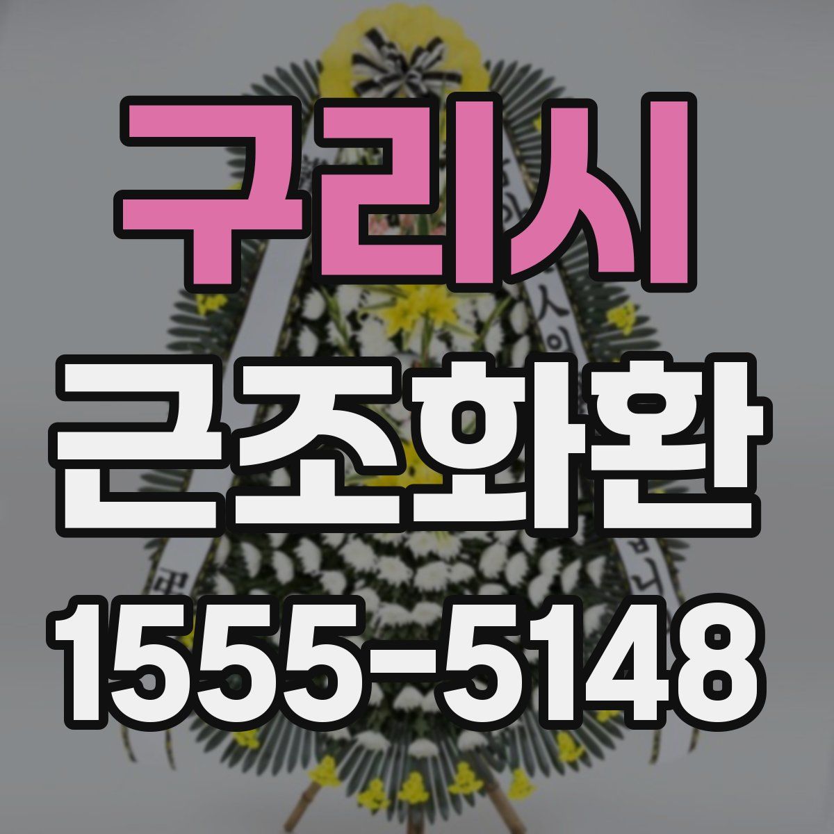 구리시 근조화환