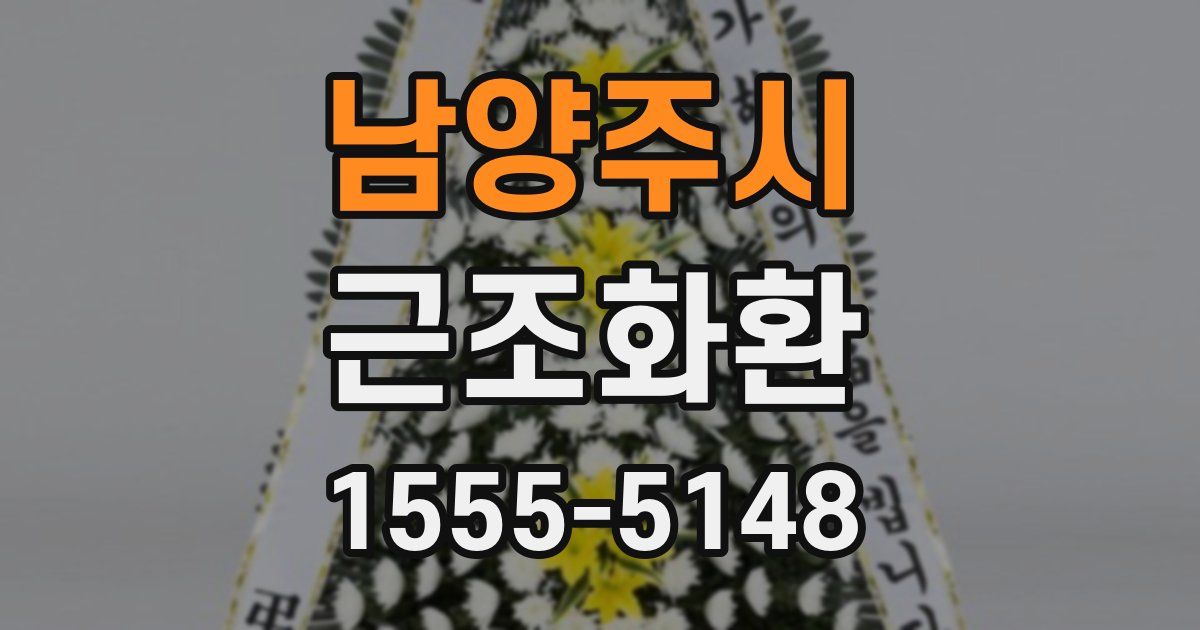 남양주시 근조화환