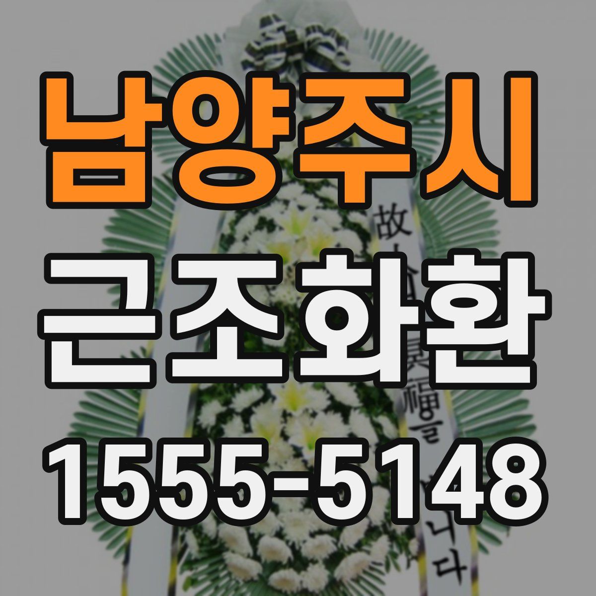 남양주시 근조화환