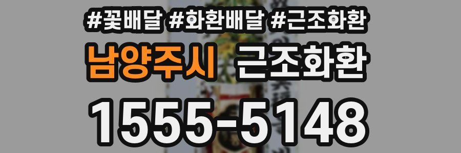 남양주시 근조화환