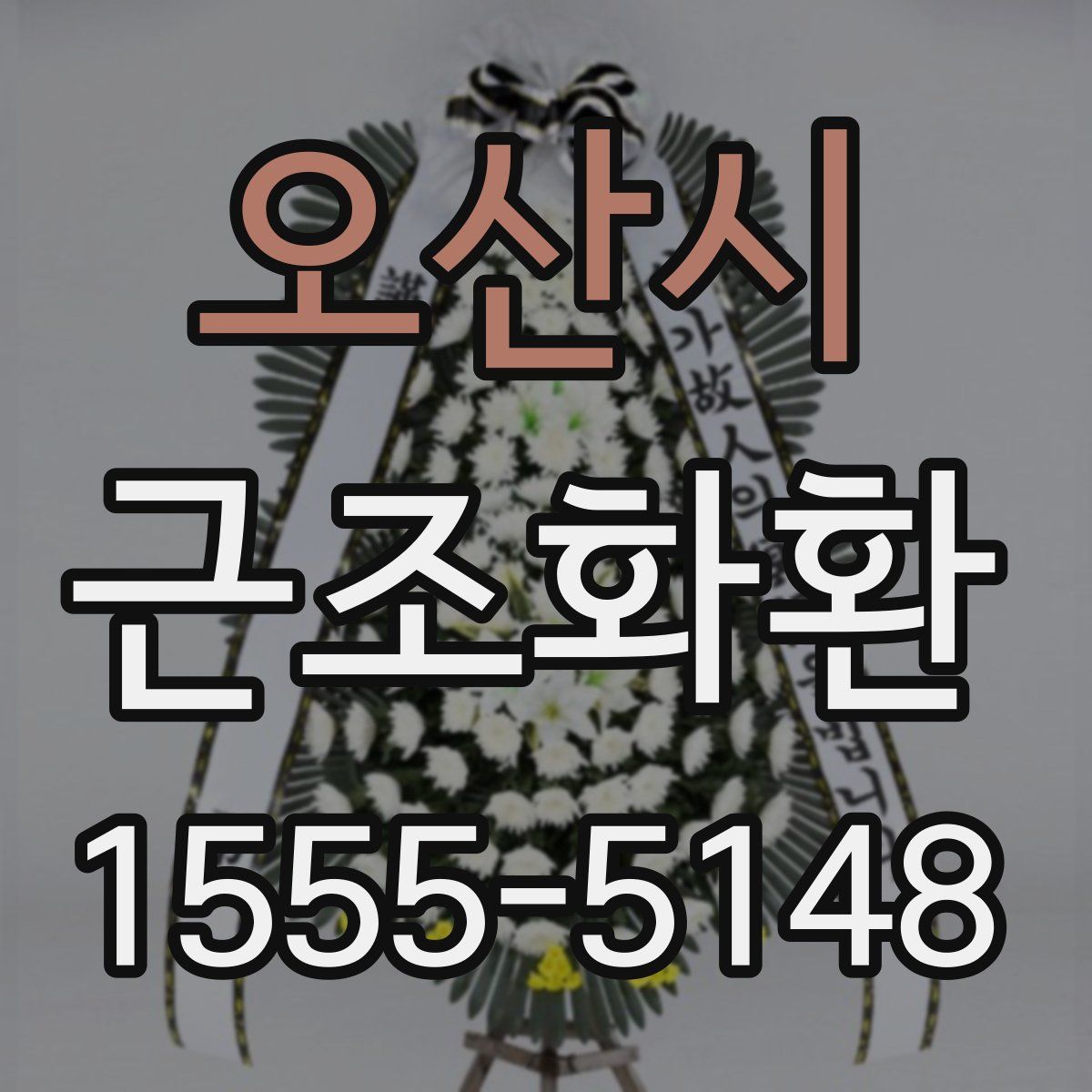 오산시 근조화환