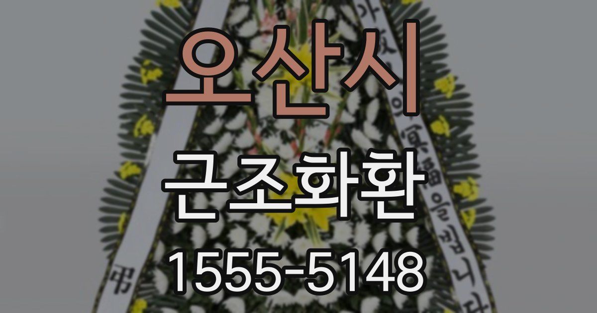 오산시 근조화환