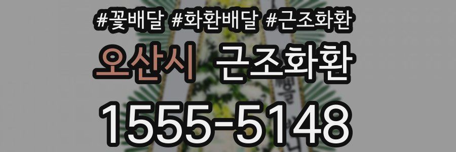 오산시 근조화환