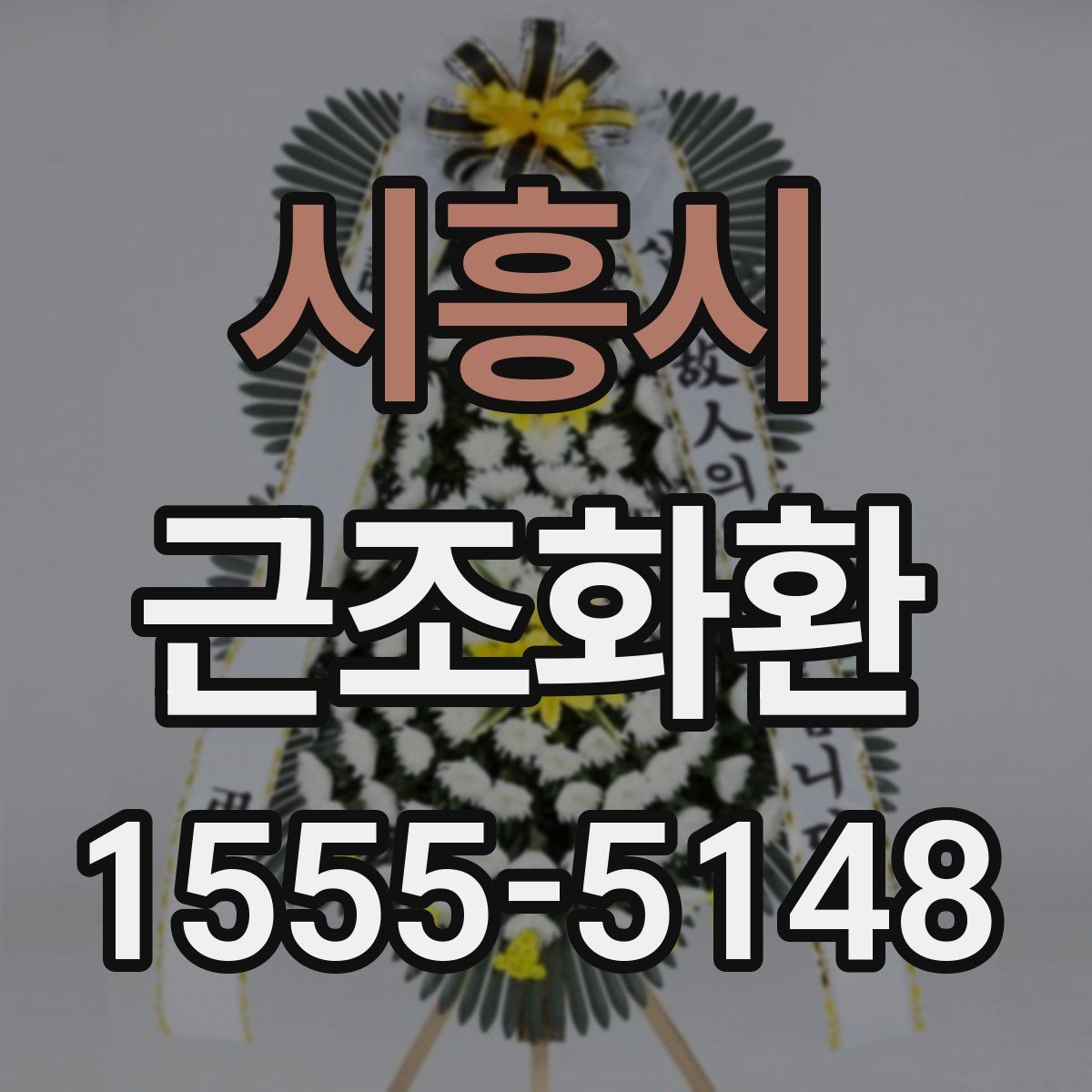 시흥시 근조화환