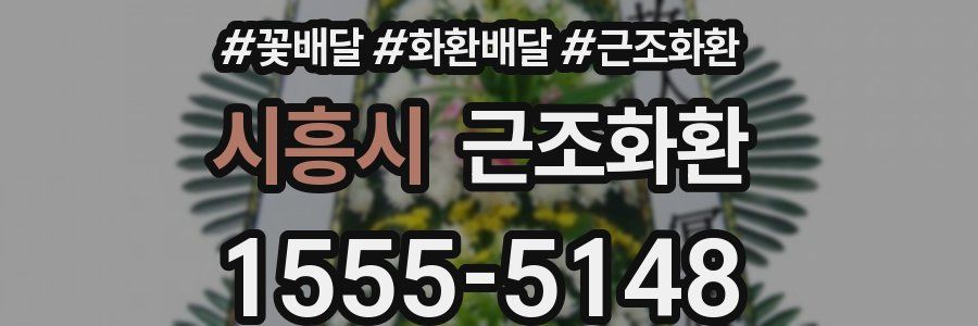 시흥시 근조화환