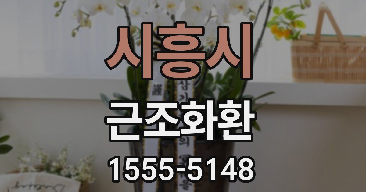 시흥시 근조화환