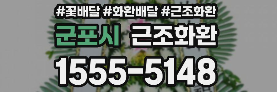 군포시 근조화환