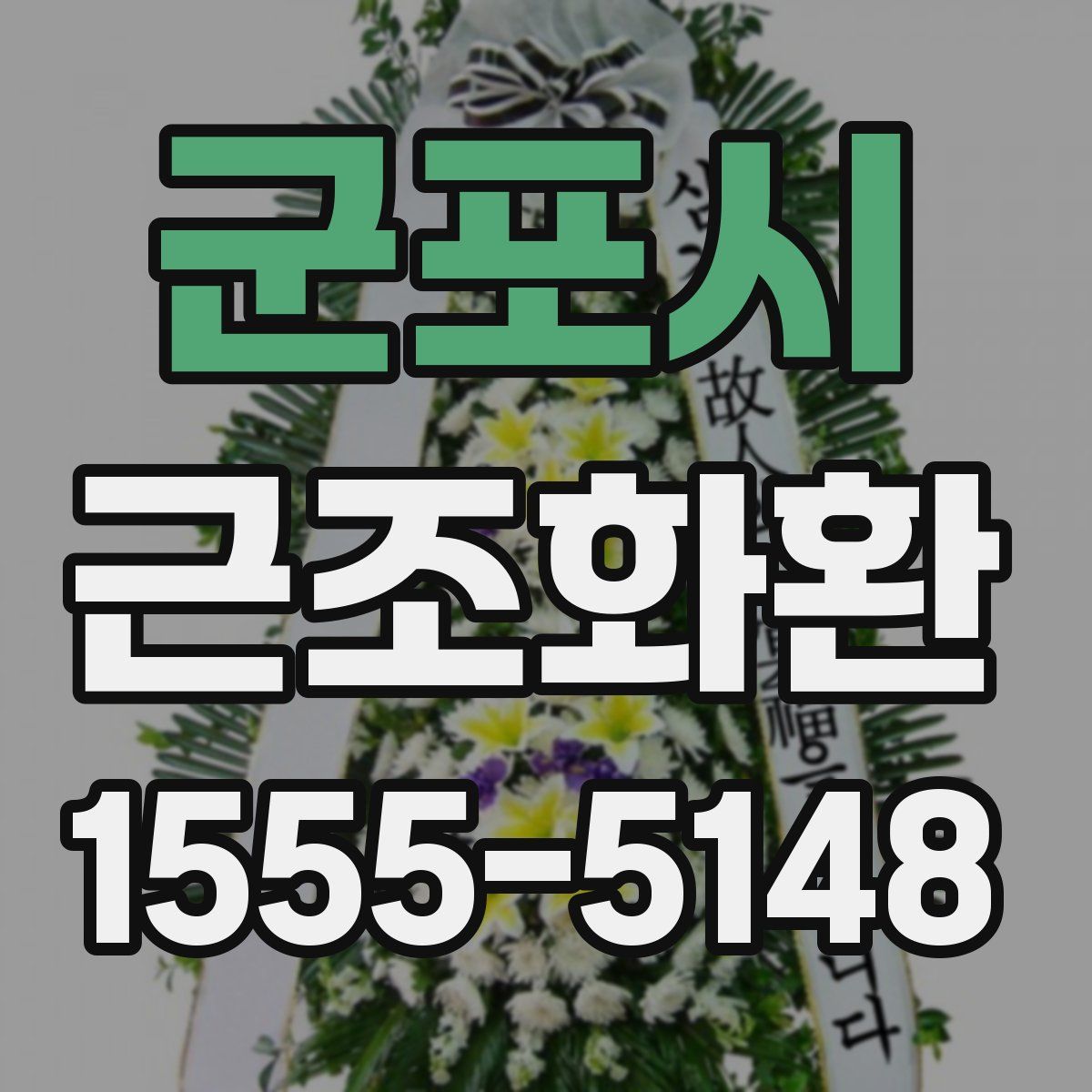 군포시 근조화환
