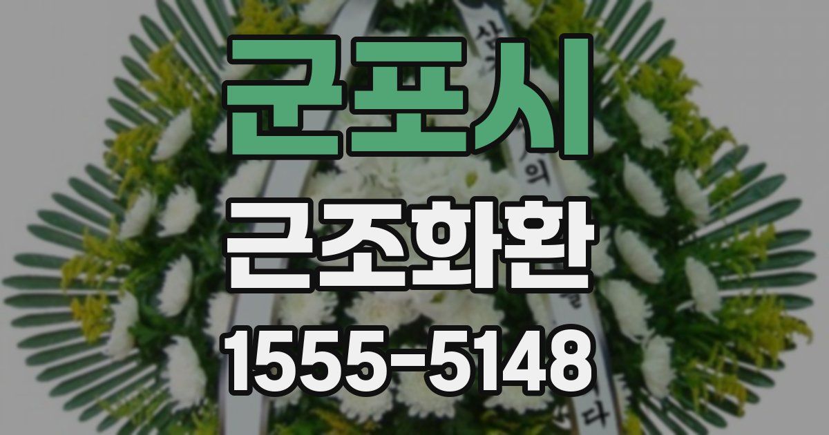 군포시 근조화환