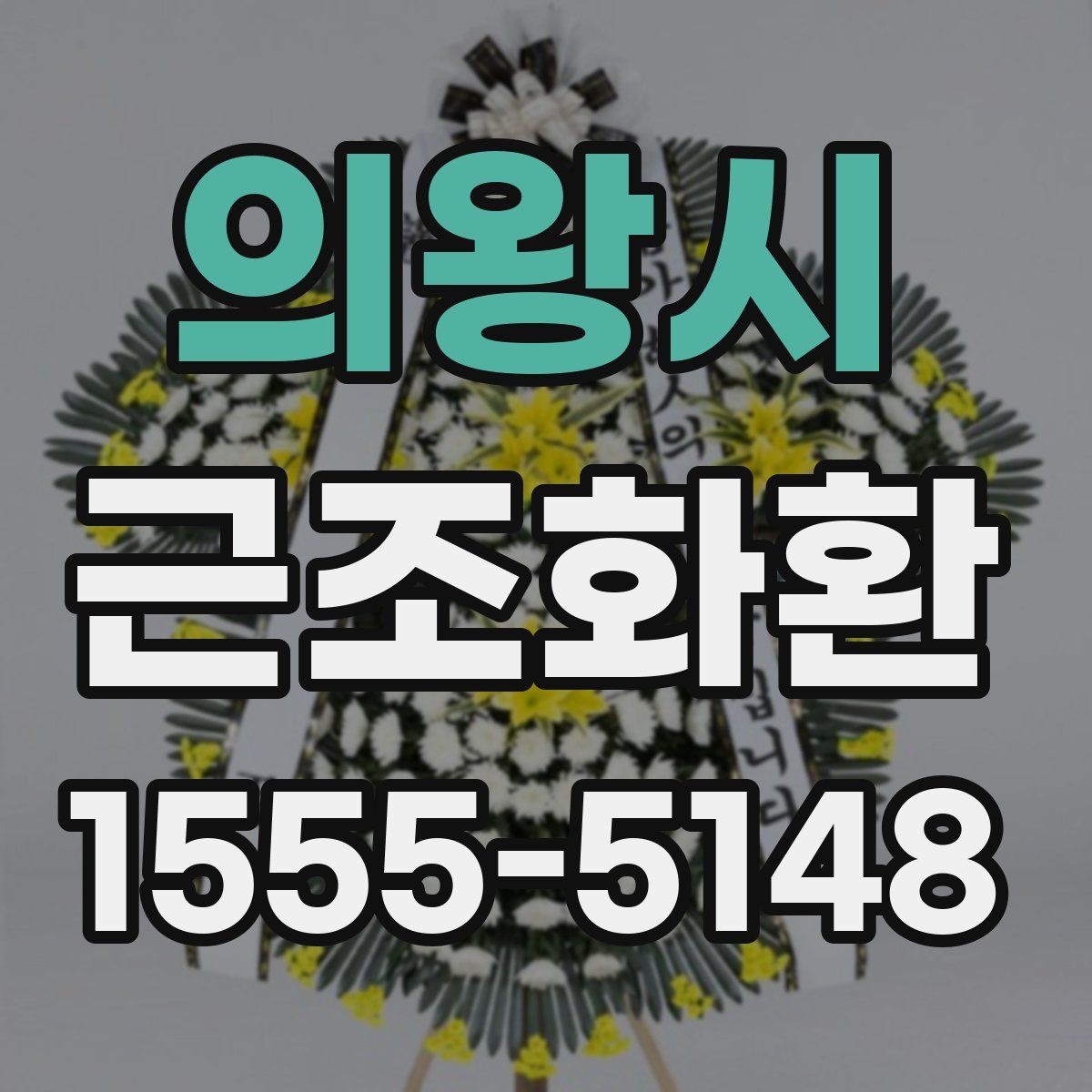 의왕시 근조화환