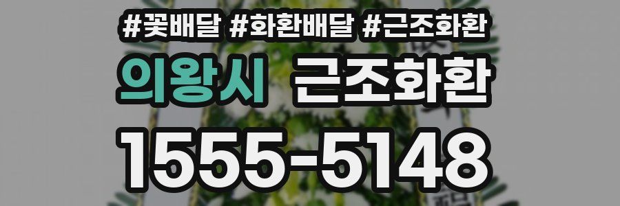 의왕시 근조화환