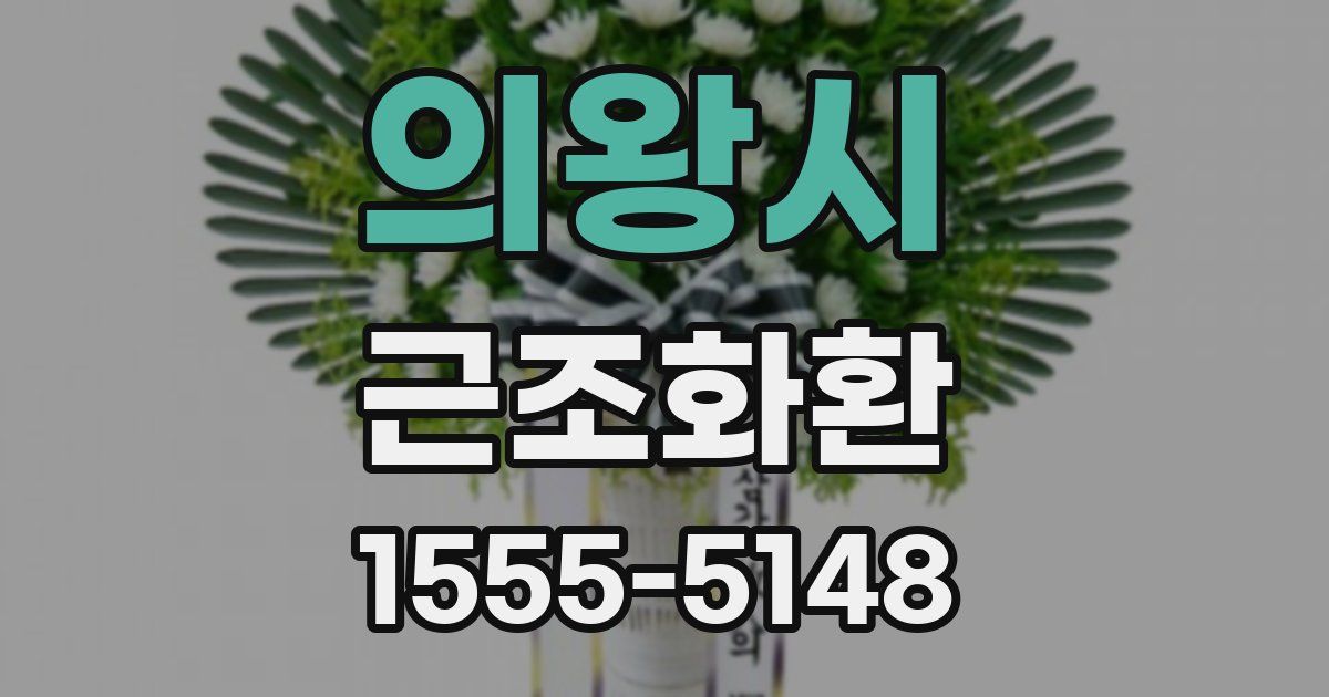 의왕시 근조화환