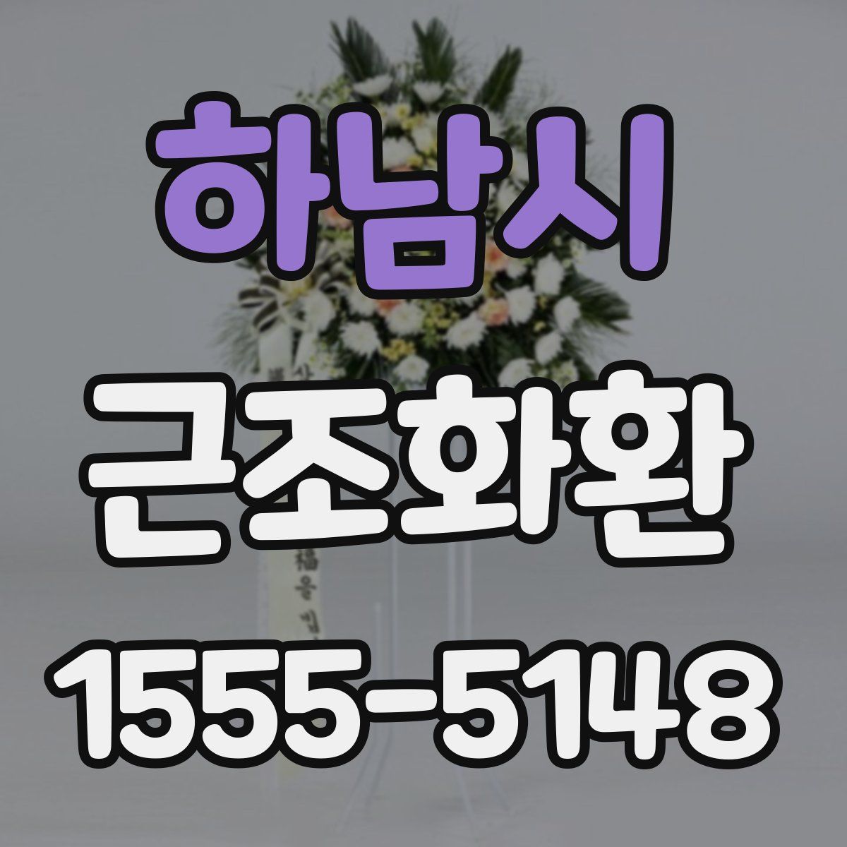 하남시 근조화환