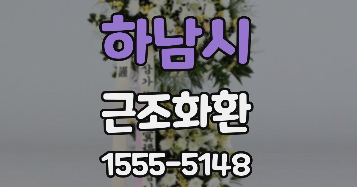 하남시 근조화환
