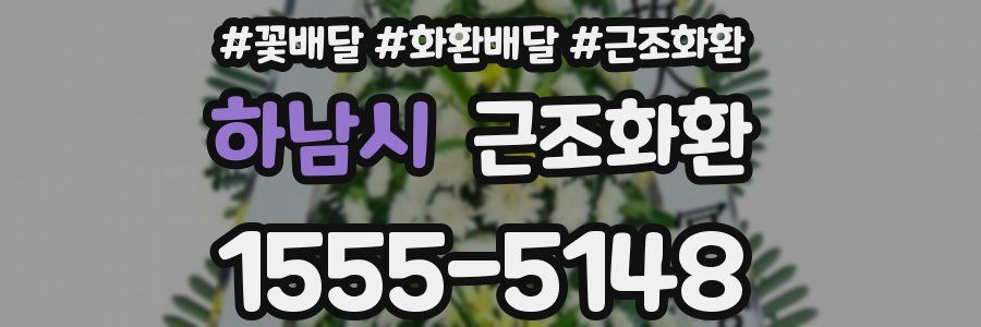 하남시 근조화환