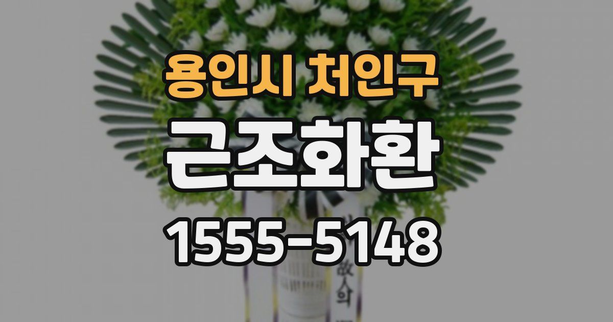 용인시 처인구 근조화환