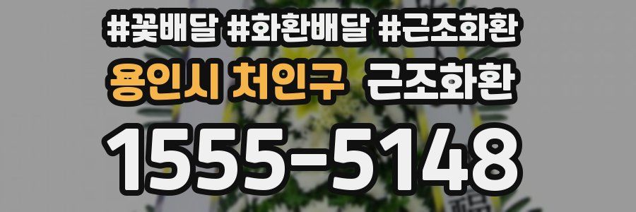 용인시 처인구 근조화환