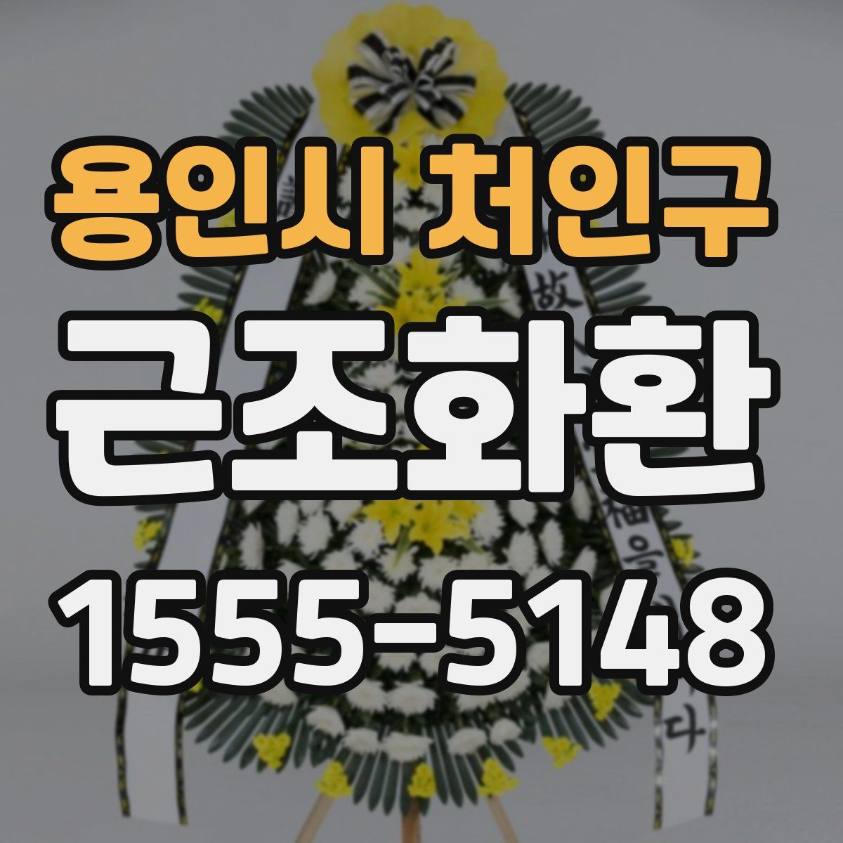 용인시 처인구 근조화환