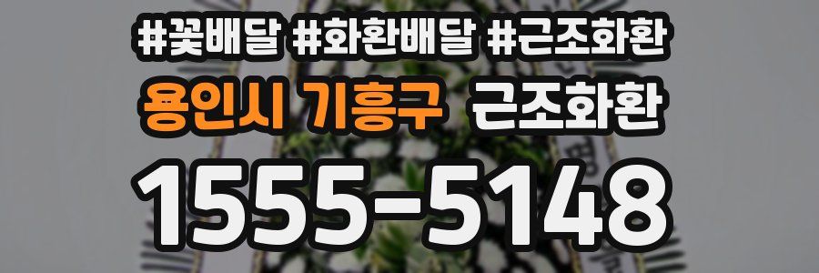 용인시 기흥구 근조화환