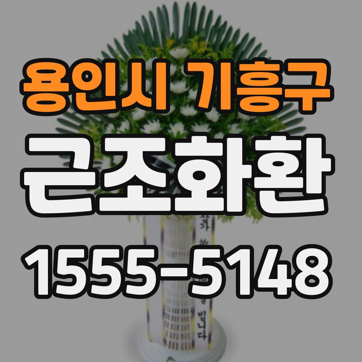 용인시 기흥구 근조화환