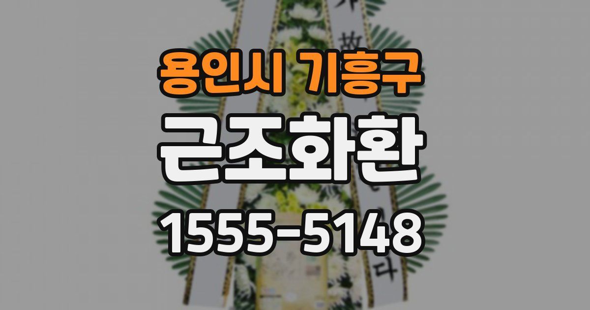 용인시 기흥구 근조화환