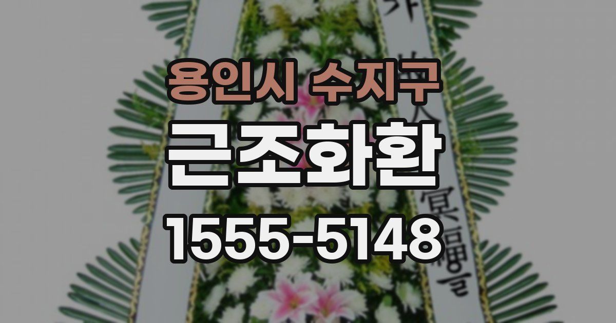 용인시 수지구 근조화환